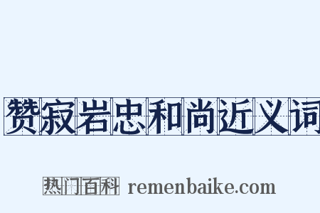 赞寂岩忠和尚近义词是什么意思的图片
